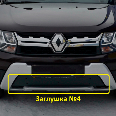 Комплект заглушек "КАРТ" (заглушка №4 + заглушка №5) для Renault Duster рестайлинг после 2015 г.в. купить недорого с доставкой в Омск