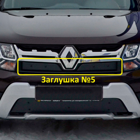 Комплект заглушек "КАРТ" (заглушка №4 + заглушка №5) для Renault Duster рестайлинг после 2015 г.в. купить недорого с доставкой в Омск