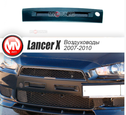 Воздуховоды радиатора в передний бампер (Цельные) var №1 для Mitsubishi Lancer X (2007-2010) купить недорого с доставкой в Омск