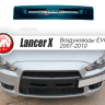 Воздуховоды радиатора в передний бампер (Цельные) var №2 для Mitsubishi Lancer X (2007-2010) купить недорого с доставкой в Омск