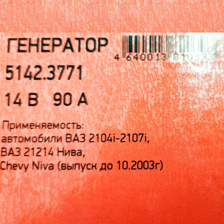 Генератор 5142.3771 для B@3 21214 L@DA 4x4, 14V/90А пр-во ПРАМО-ИСКРА купить недорого с доставкой в Омск