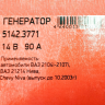 Генератор 5142.3771 для B@3 21214 L@DA 4x4, 14V/90А пр-во ПРАМО-ИСКРА купить недорого с доставкой в Омск